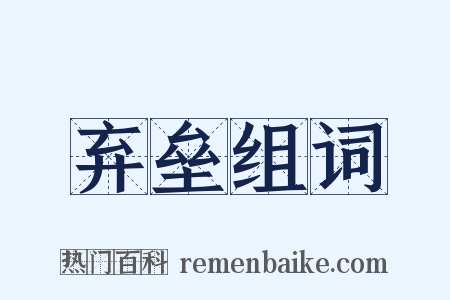 弃垒组词是什么意思的图片